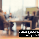 صورتجلسه مجموع عمومی فوق العاده چیست