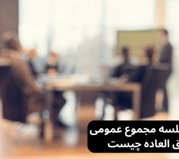 صورتجلسه مجموع عمومی فوق العاده چیست