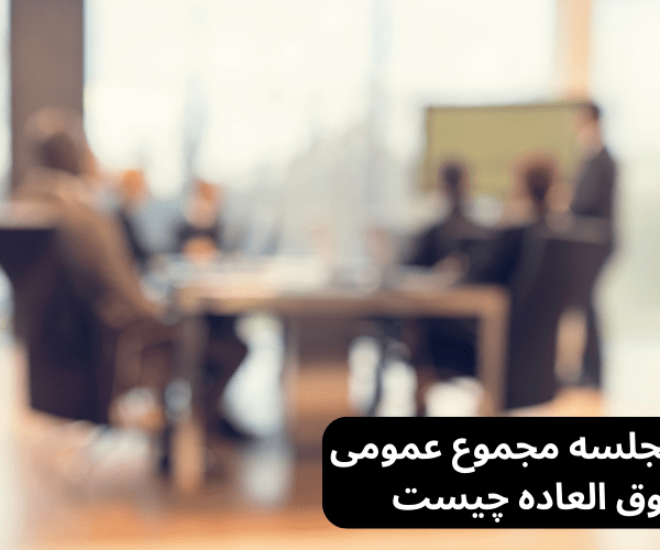 صورتجلسه مجموع عمومی فوق العاده چیست