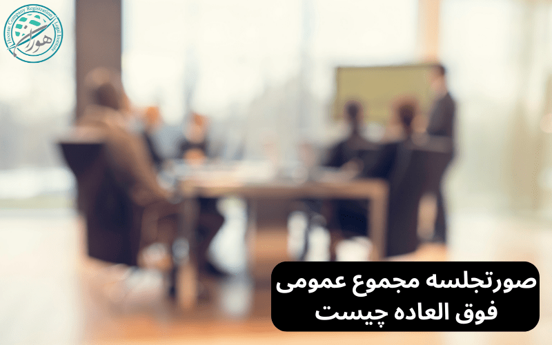 صورتجلسه مجموع عمومی فوق العاده چیست