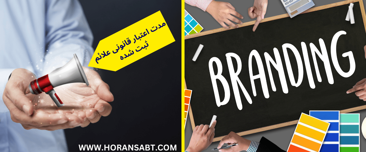 مدت اعتبار قانونی علائم ثبت شده