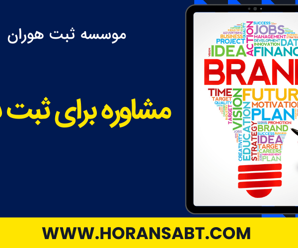 مشاوره برای ثبت برند