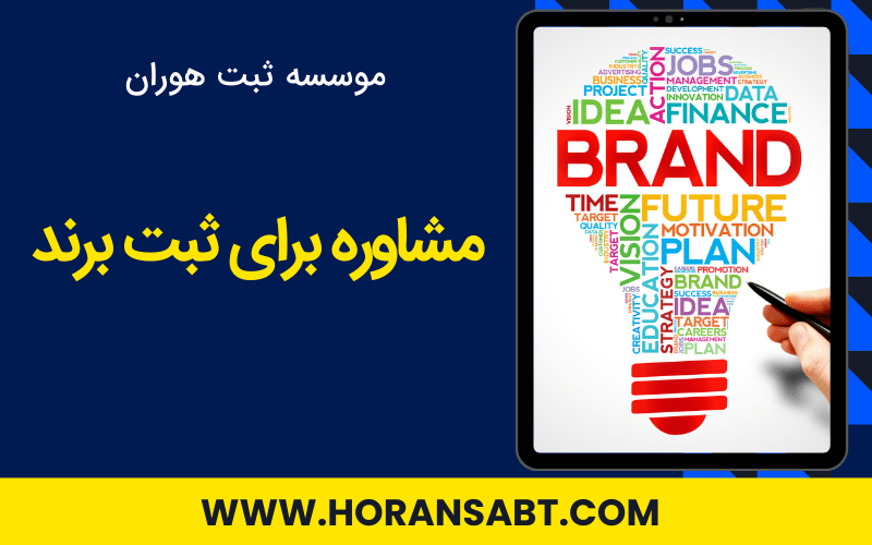 مشاوره برای ثبت برند