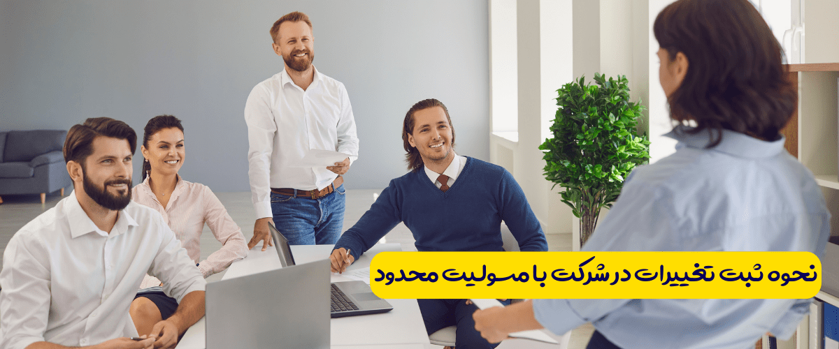 نحوه ثبت تغییرات در شرکت با مسئولیت محدود