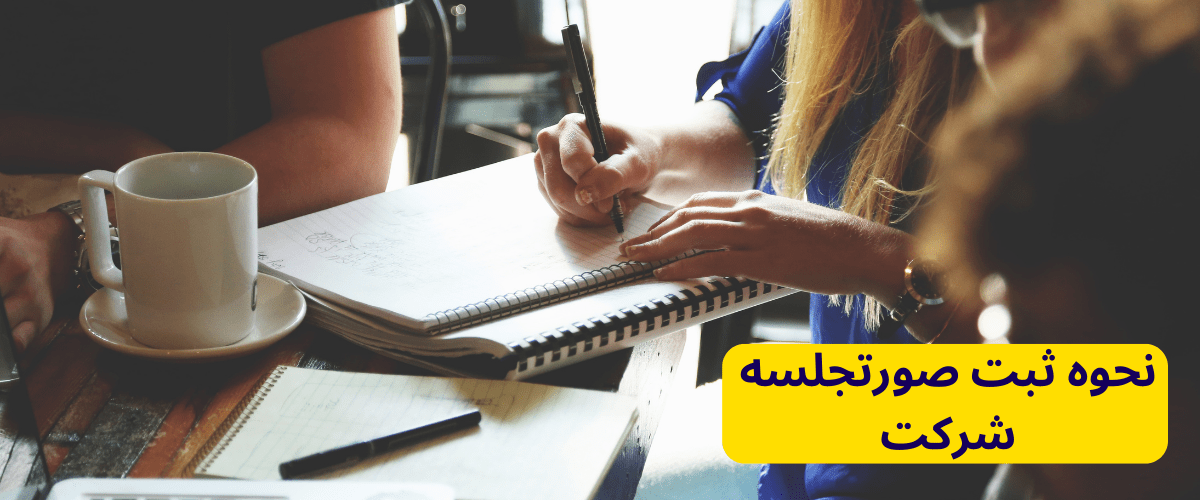 نحوه ثبت صورتجلسه شرکت