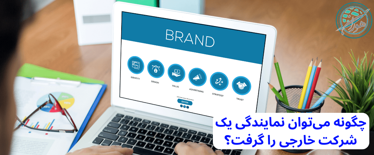 چگونه می توان نمایندگی یک شرکت خارجی را گرفت؟